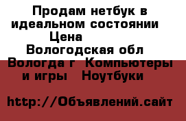 Продам нетбук в идеальном состоянии › Цена ­ 5 000 - Вологодская обл., Вологда г. Компьютеры и игры » Ноутбуки   